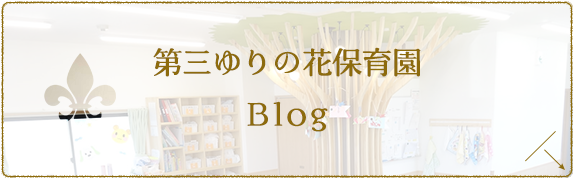 第三ゆりの花保育園　Blog