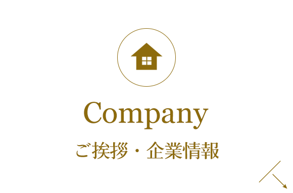 Company　ご挨拶・企業情報