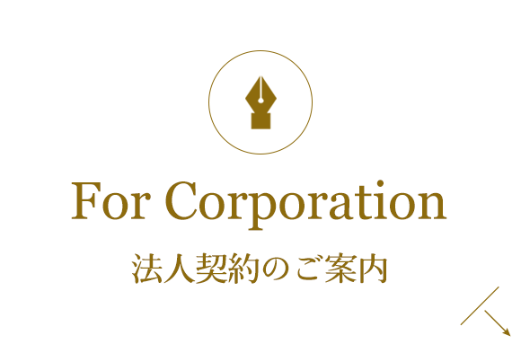 For Corporation 法人契約のご案内