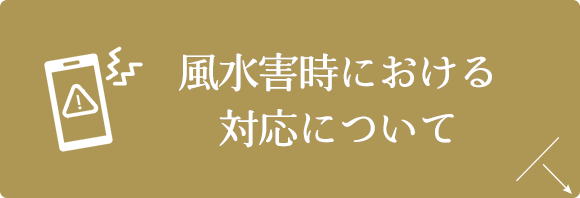 風水害時における対応について