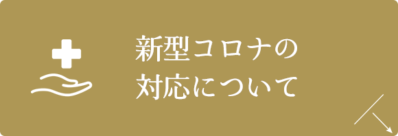 新型コロナの対応について