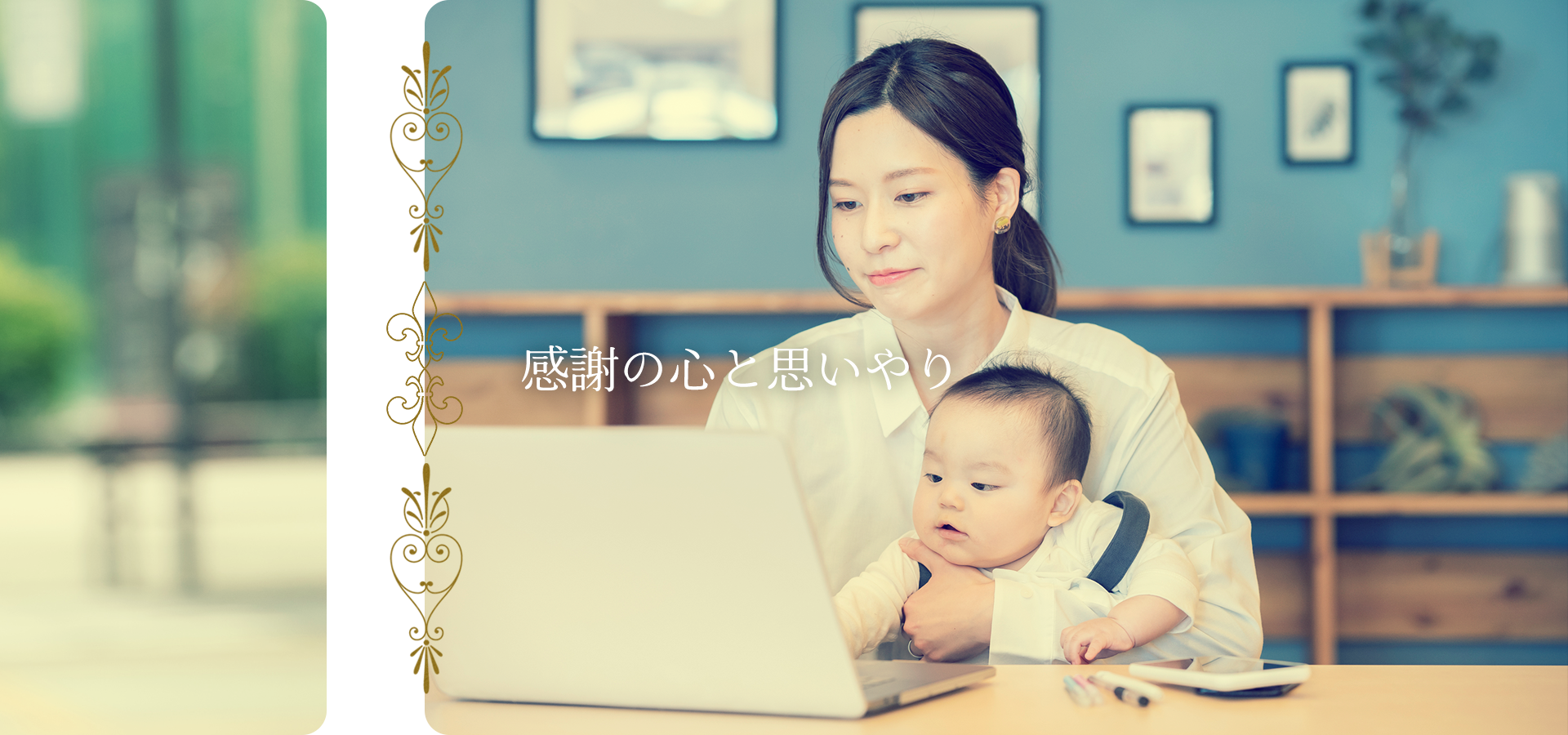 感謝の心と思いやり