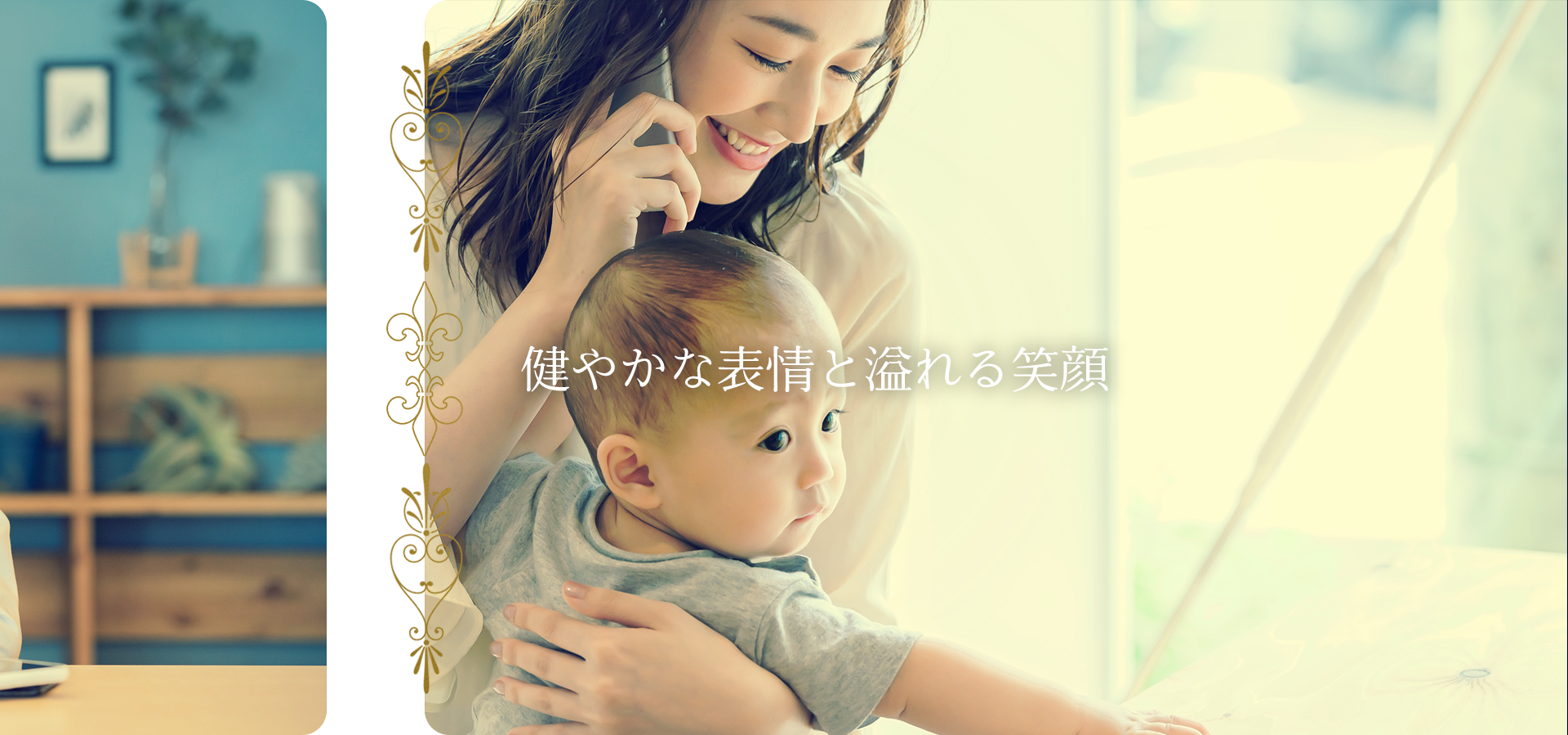 健やかな表情と溢れる笑顔