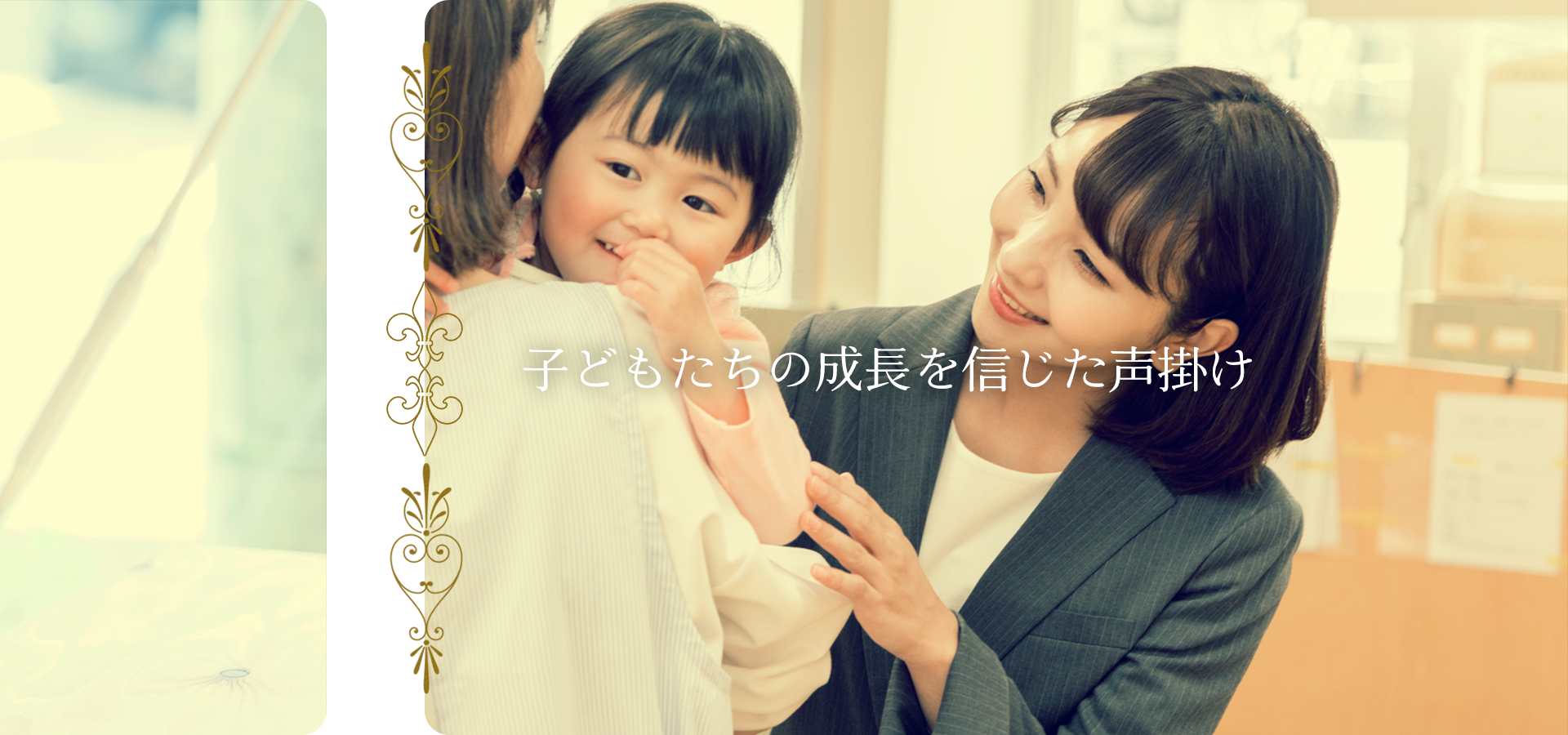子どもたちの成長を信じた声掛け