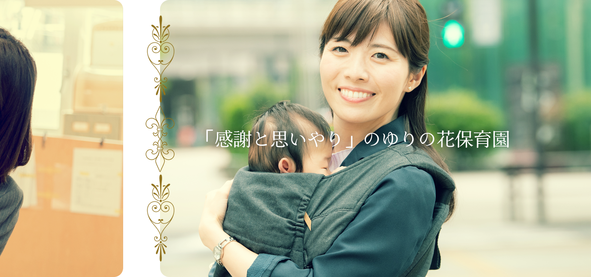 「感謝と思いやり」のゆりの花保育園