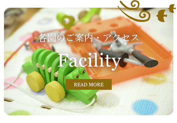 各園のご案内・アクセス　Facility