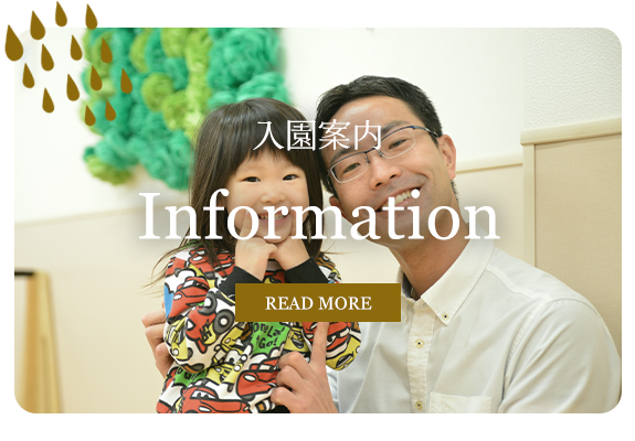 入園案内　Information