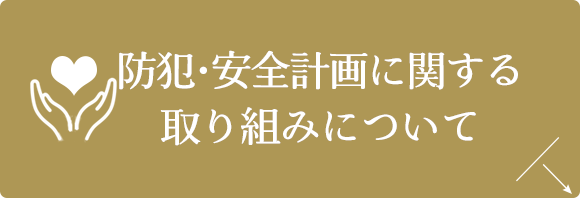 新型コロナの対応について