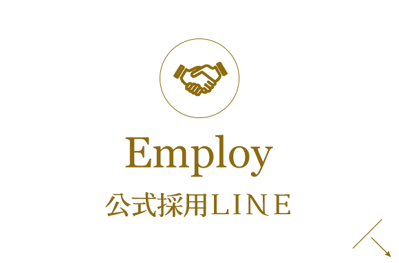 Employ　公式採用LINE